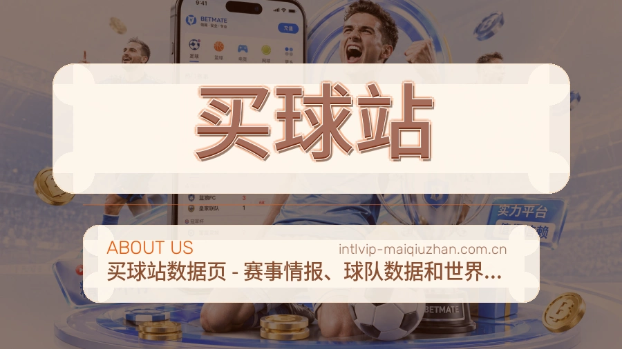 买球站关于我们