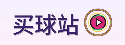 买球站 Logo